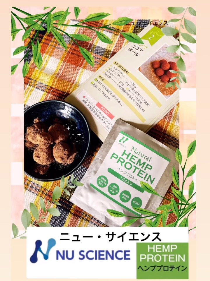 ヘンププロテイン/株式会社ニュー・サイエンス/バランス栄養食を使ったクチコミ（1枚目）