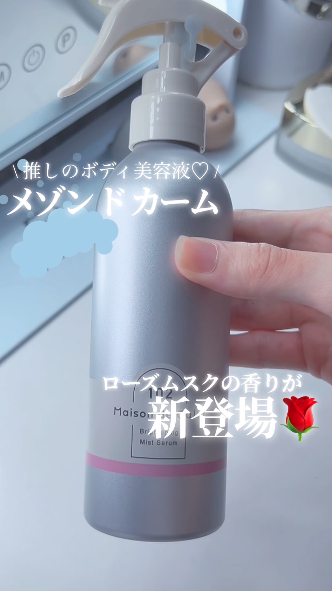 \ あのボディミストに新しい香りが誕生🎂/［PR］

────────────

●メゾン ド カーム 
ブライトニング ミストセラム ローズムスク
（販売名：薬用美容液W７ b）【医薬部外品】 ¥1,320（税込）

\ POINT /