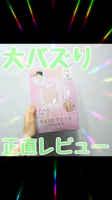 SKIN TONE INNER まるでレタッチ効果/fukuske/その他の動画クチコミ1つ目