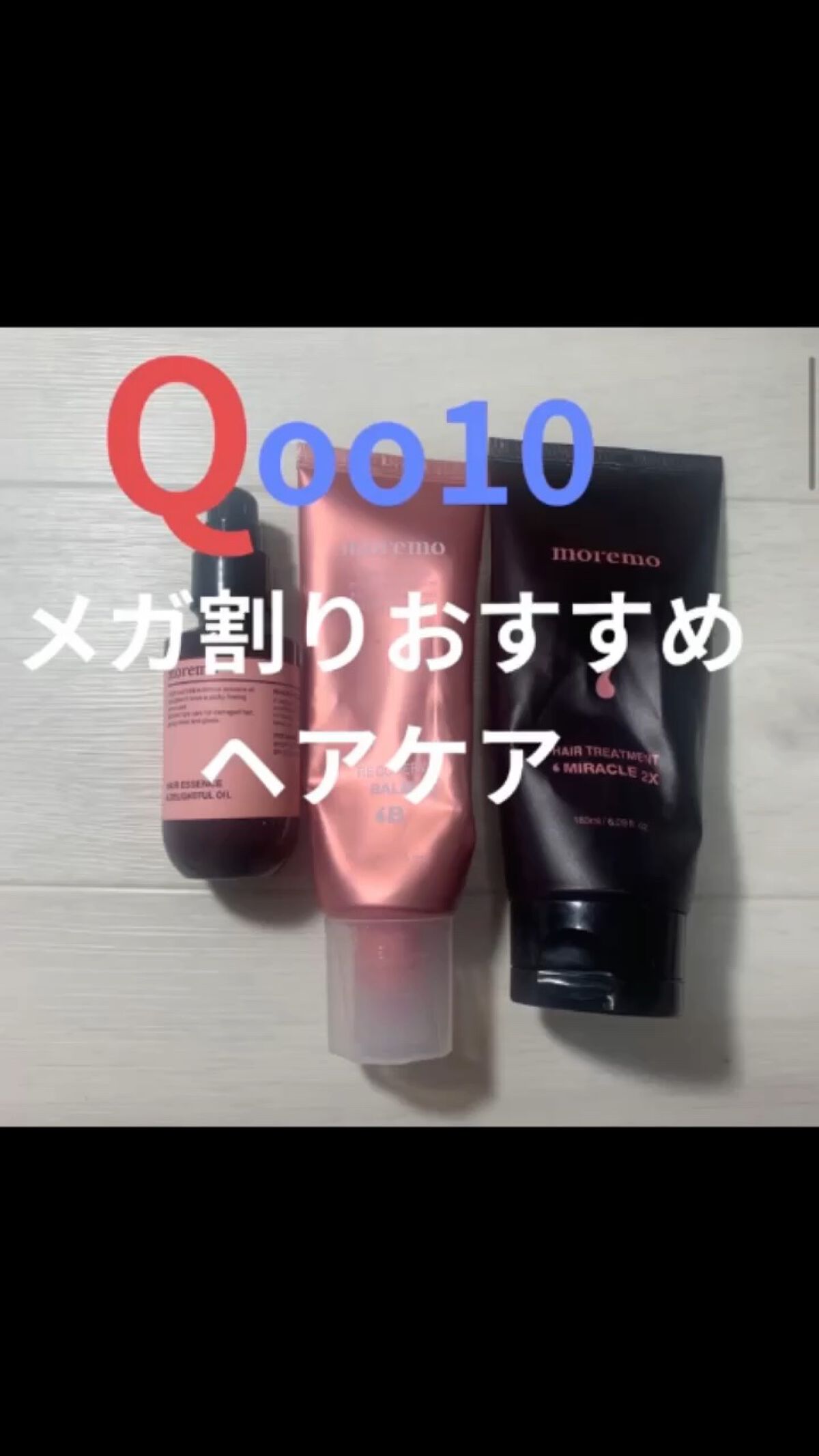 プロテインバーム B/moremo/アウトバストリートメントを使ったクチコミ（1枚目）