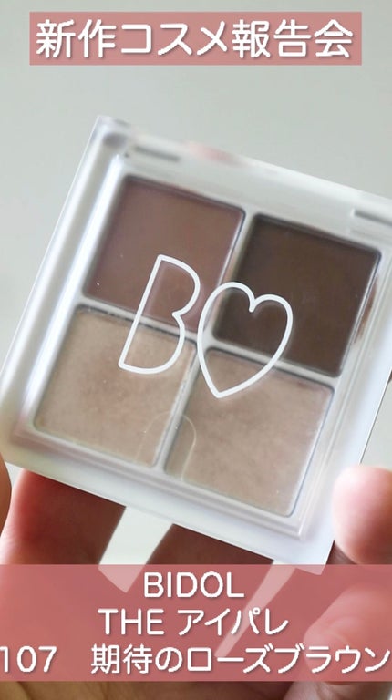 THE アイパレR/b idol/アイシャドウパレットの人気ショート動画