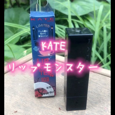 リップモンスター/KATE/口紅の動画クチコミ5つ目