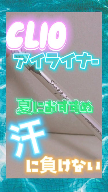 シャープ ソ シンプル ウォータープルーフ ペンシル ライナー/CLIO/ペンシルアイライナーを使ったクチコミ（1枚目）