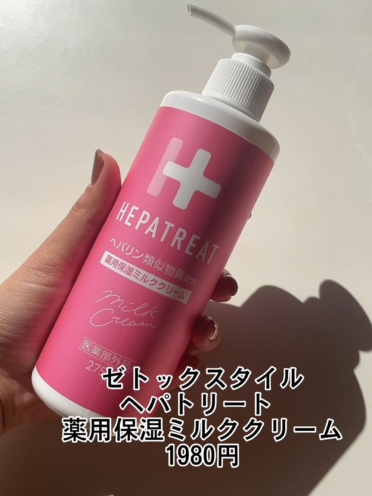 ヘパトリート 薬用保湿ミルククリーム/ゼトックスタイル/ボディクリームの人気ショート動画