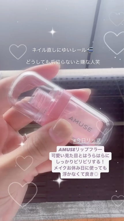 リップフラー(リッププランパー)/AMUSE/リッププランパーを使ったクチコミ(1枚目)