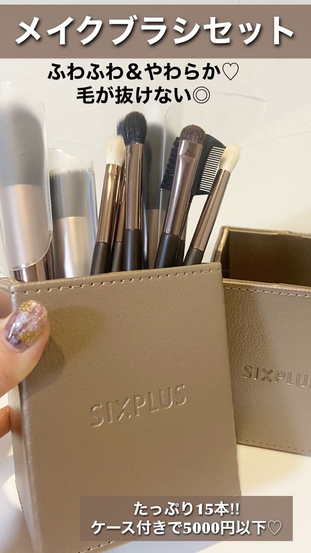 15本メイクブラシセット/SIXPLUS/メイクブラシの人気ショート動画