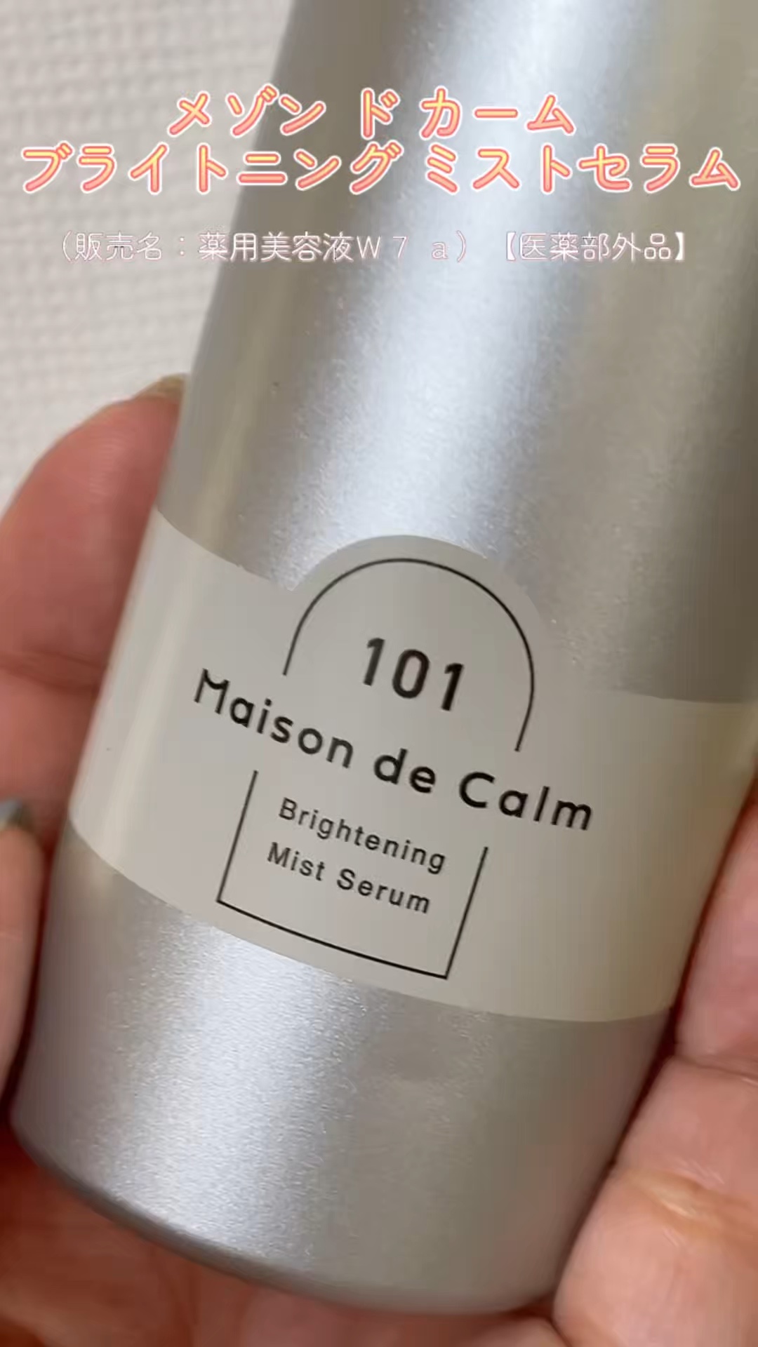 メゾン ド カーム ブライトニング ミストセラム/ナリスアップ/ボディローションを使ったクチコミ（1枚目）