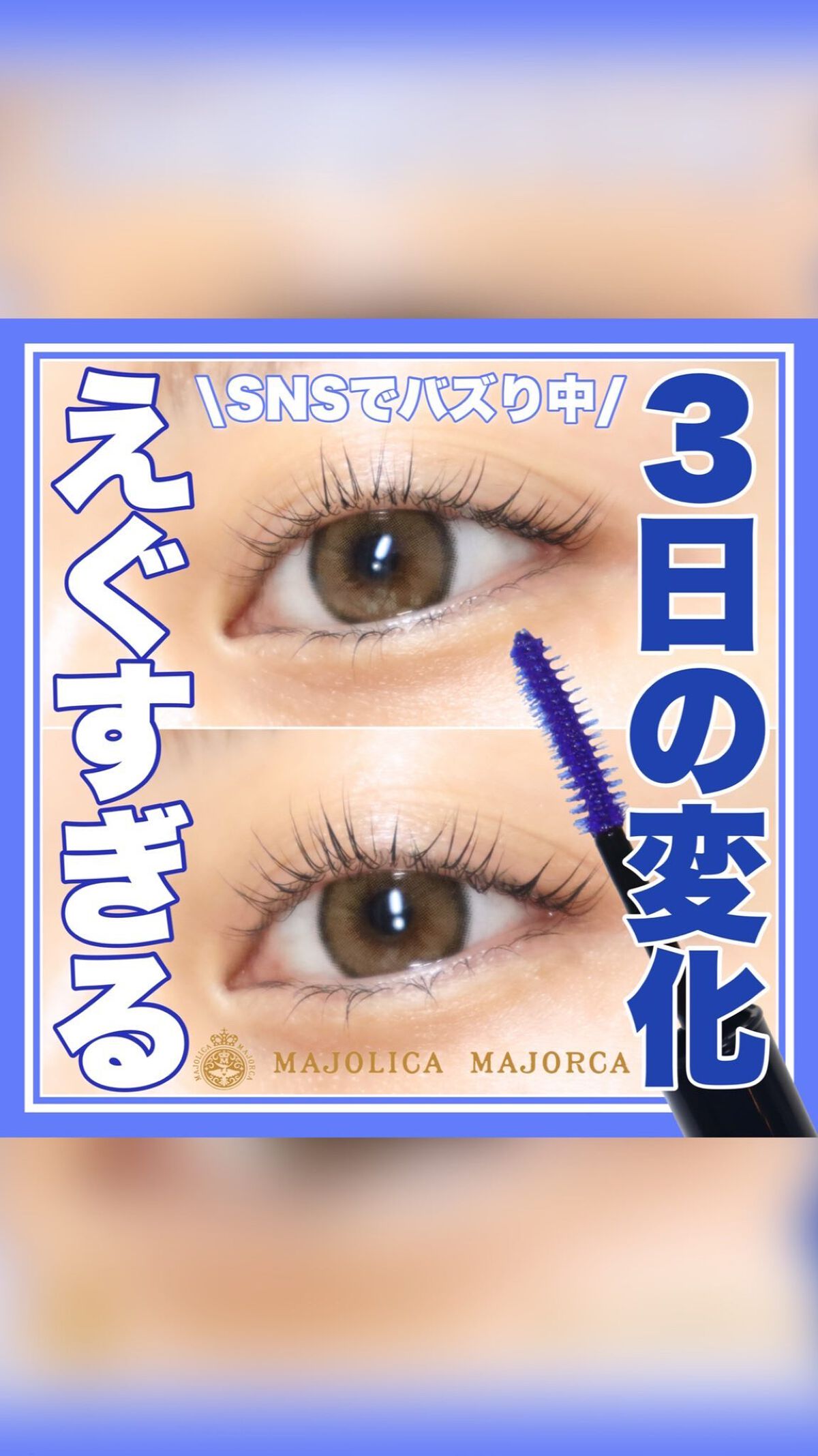 マジックティント/MAJOLICA MAJORCA/マスカラの人気ショート動画