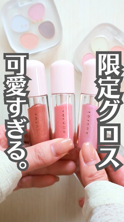 トーン ペタル ブルーミング グロス/to/one/リップグロスの人気ショート動画