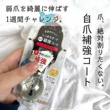 💅弱爪の私が、爪を割らずに綺麗に伸ばす7日間チャレンジ‼️💅


セルフネイルする上で、1番の悩みが

まず、自爪が綺麗に伸ばせないこと。


私の爪は柔らかい＆薄いので、

爪が指より長くなるとすーー