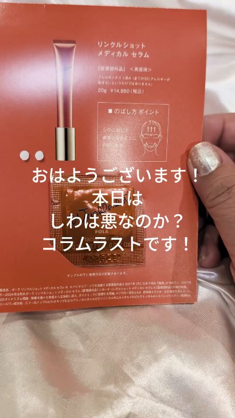 リンクルショット メディカル セラム N/リンクルショット/アイケア・アイクリームの人気ショート動画