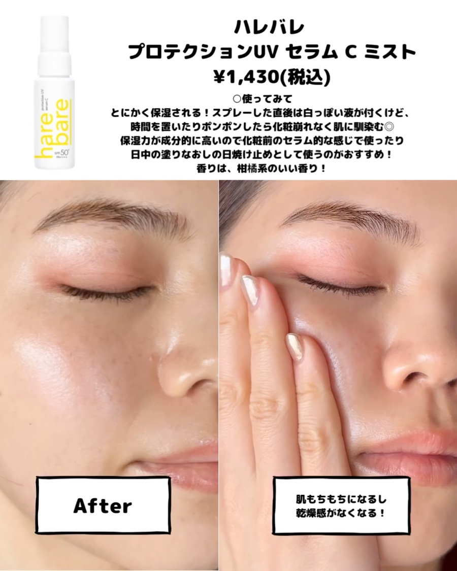 ハレバレ プロテクションUV セラム C ミスト/ハレバレ/日焼け止めミスト・スプレーを使ったクチコミ（3枚目）