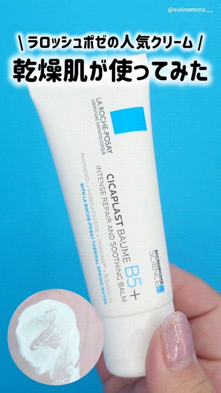 シカプラスト リペアクリーム B5+ /ラ ロッシュ ポゼ/フェイスクリームの人気ショート動画