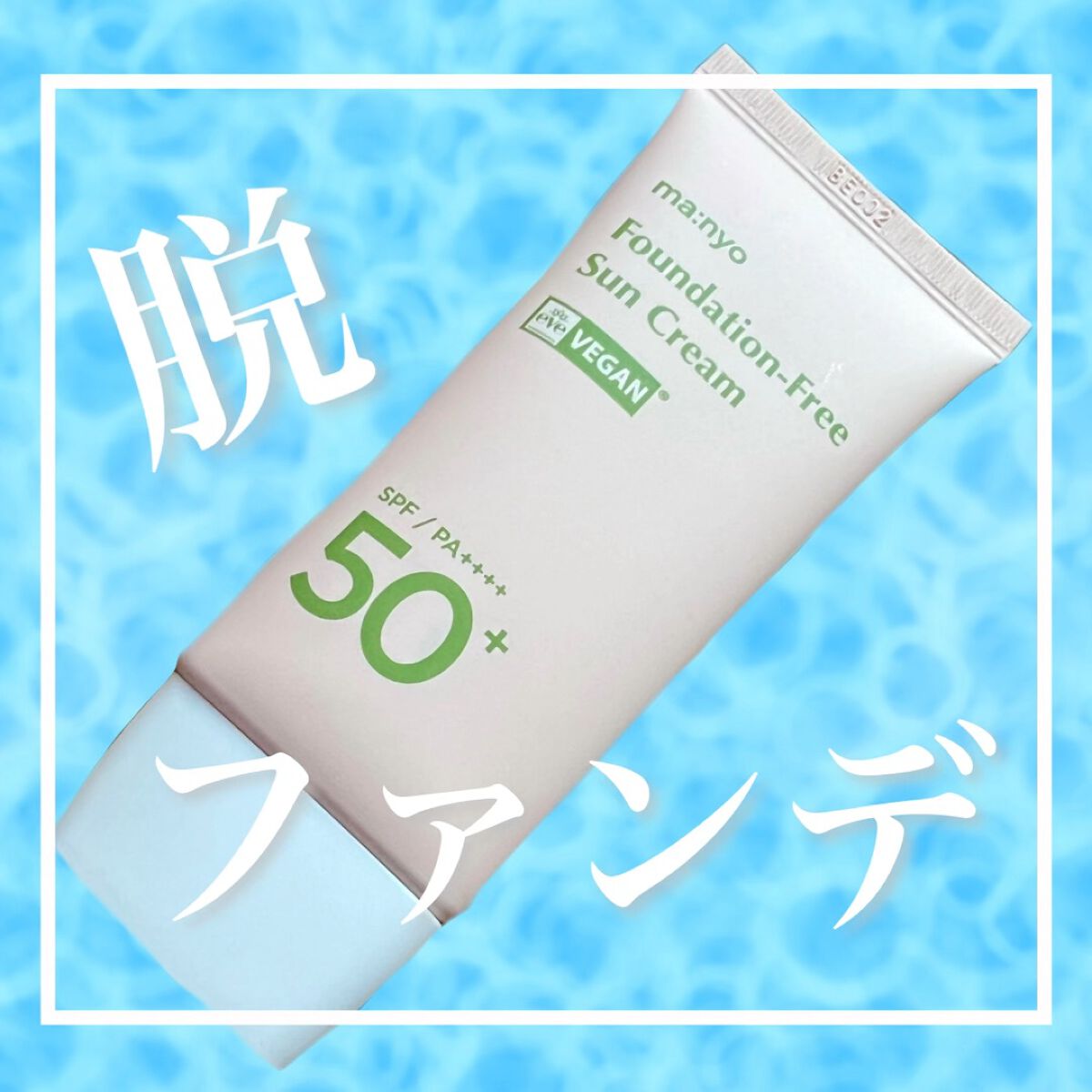 ファンデフリー サンクリーム/manyo/日焼け止めクリームの人気ショート動画
