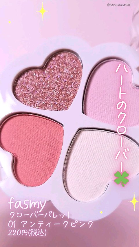 クローバーパレット/fasmy/アイシャドウパレットの動画クチコミ1つ目