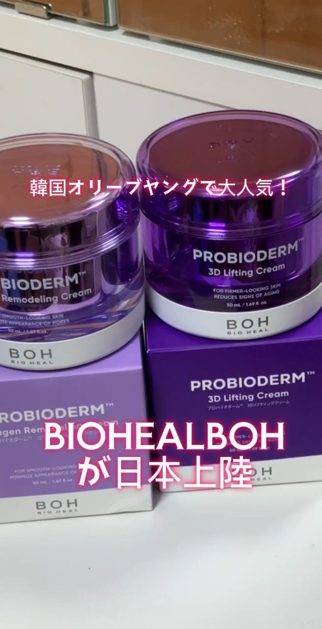 プロバイオダーム コラーゲン リモデリングクリーム/BIOHEAL BOH/フェイスクリームの人気ショート動画