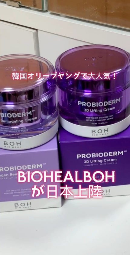 バイオヒールボ プロバイオダーム 3Dリフティングクリーム/BIOHEAL BOH/フェイスクリームの人気ショート動画