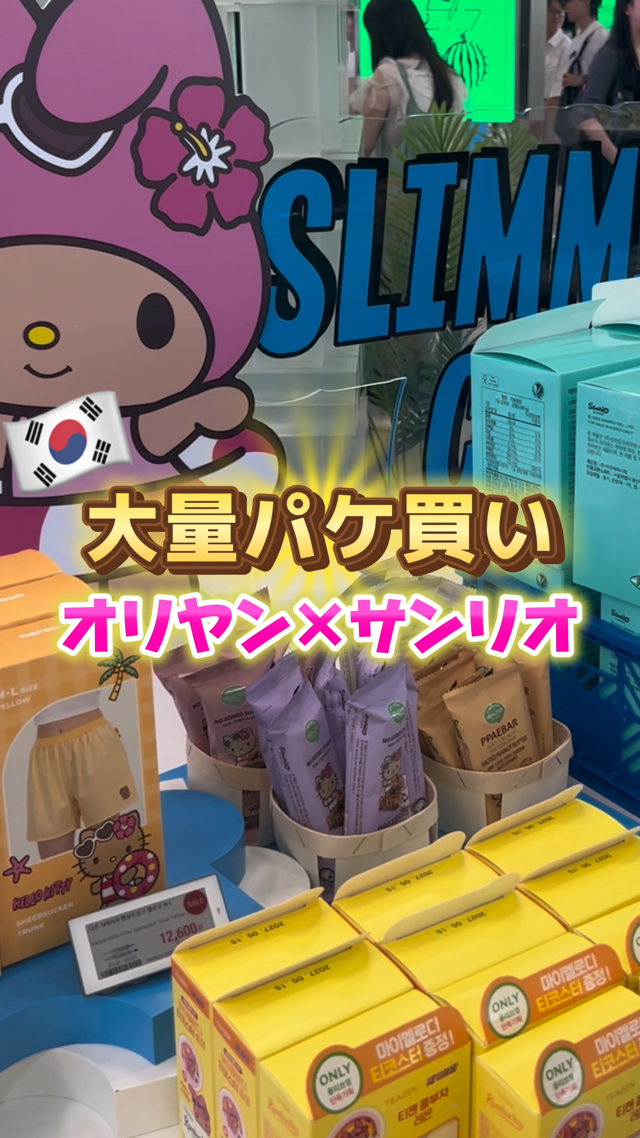 オリヤン×サンリオコラボが可愛すぎ🇰🇷


#韓国スキンケア #韓国コスメ #オリヤン #oliveyoung #サンリオ 