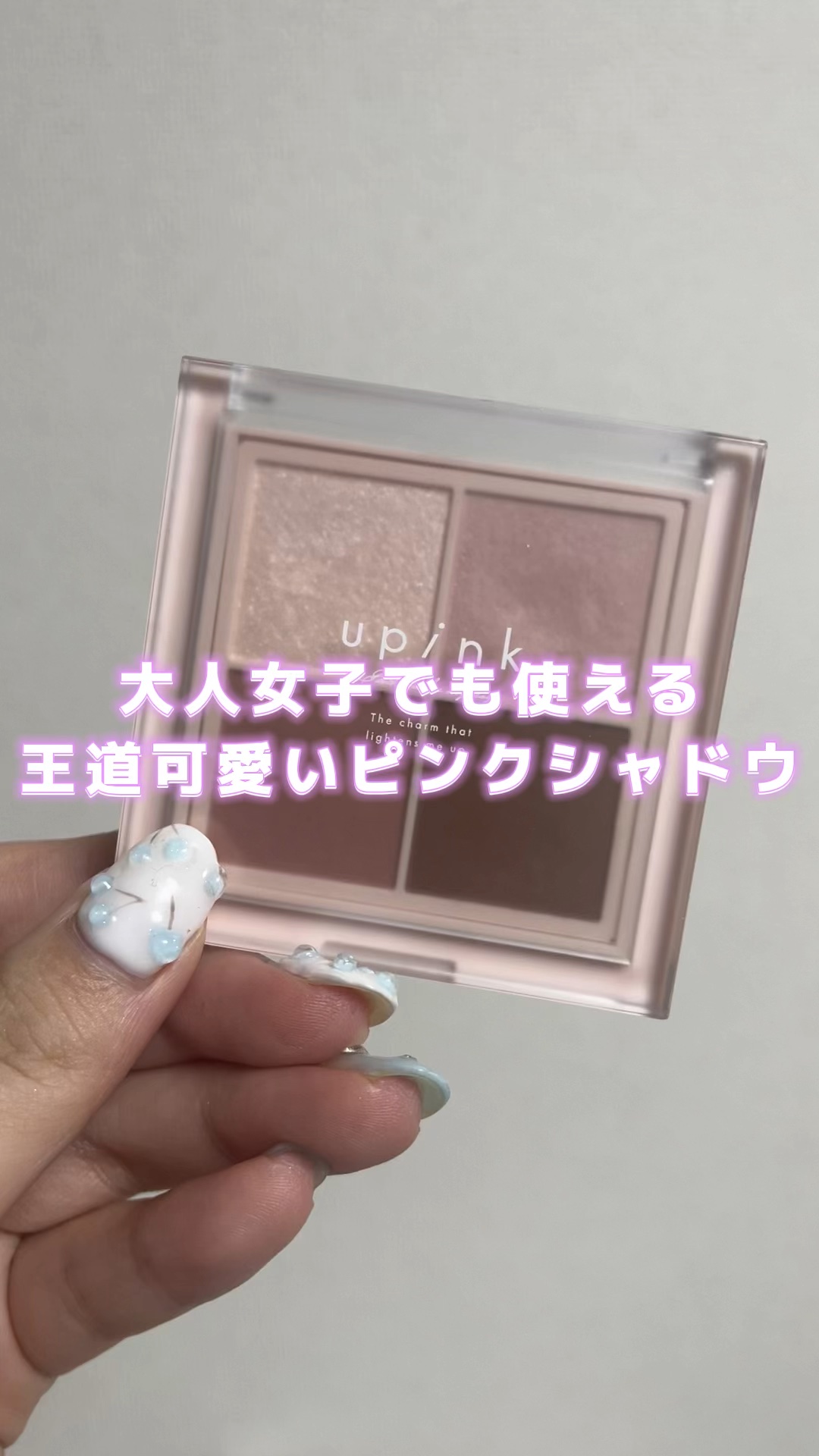 シャインオンステージアイパレット/upink/アイシャドウパレットを使ったクチコミ（1枚目）