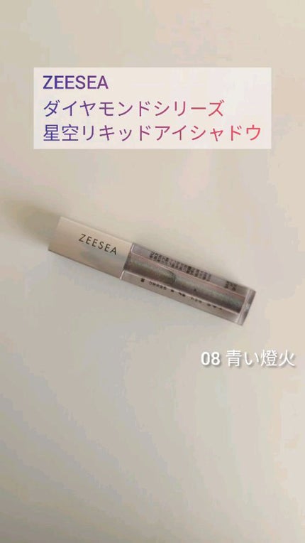 ダイヤモンドシリーズ 星空リキッドアイシャドウ/ZEESEA/リキッドアイシャドウの人気ショート動画