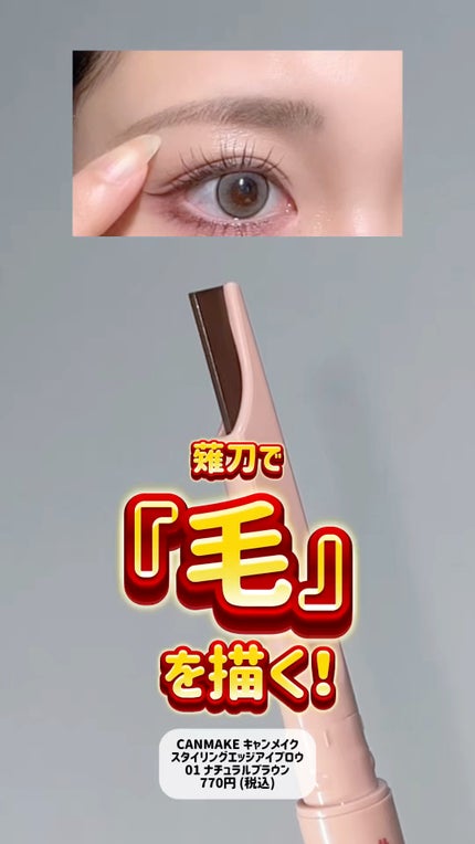 スタイリングエッジアイブロウ/キャンメイク/アイブロウペンシルの人気ショート動画