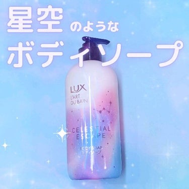 セレスティアルエスケープ ボディソープ		/LUX/ボディソープを使ったクチコミ（1枚目）