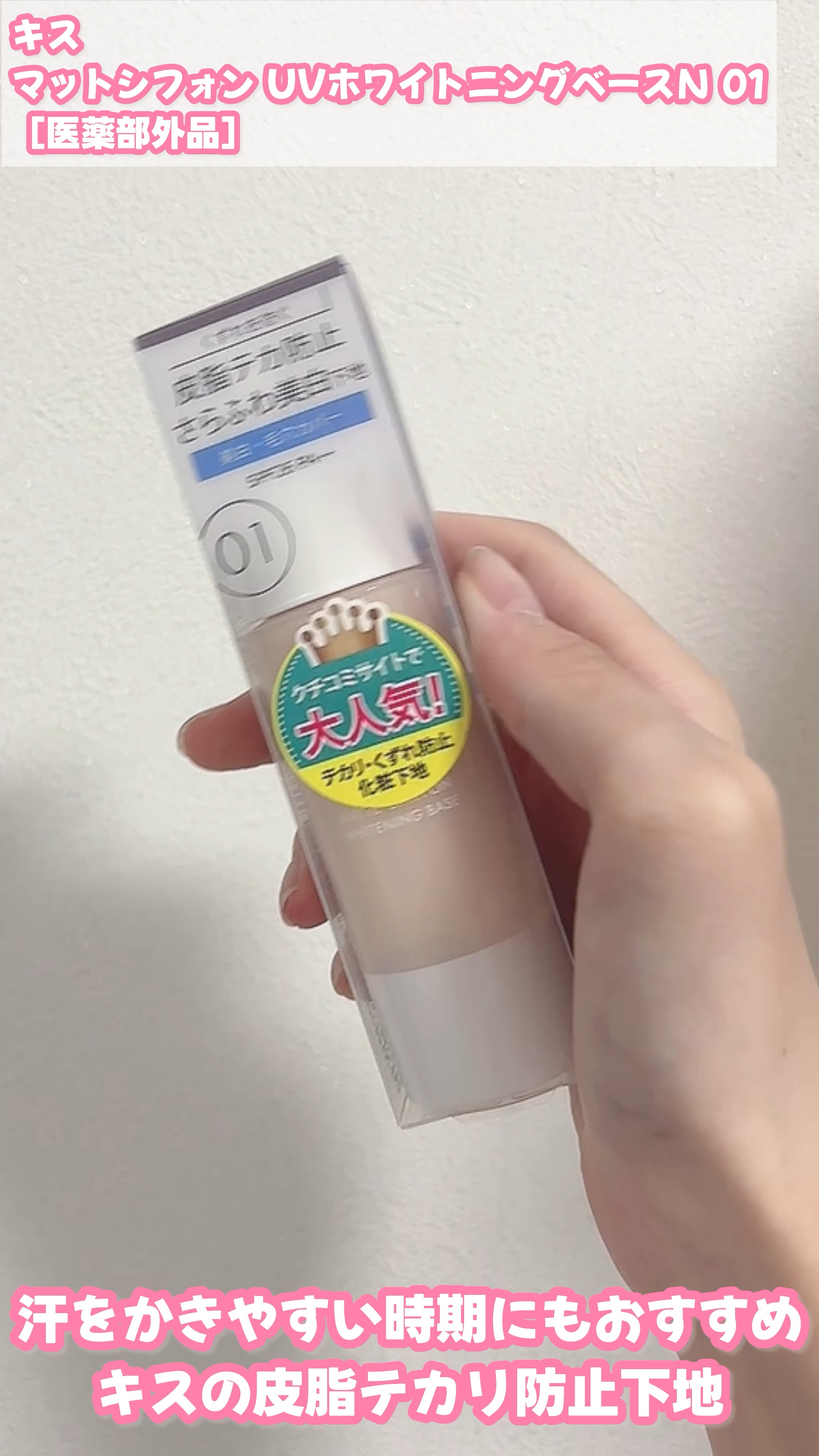 さらさら仕上がりのキス大人気下地𓂃 𓈒𓏸
皮脂テカリが気になる今の時期にもおすすめ🎀

┈┈┈┈┈┈┈┈┈┈

キス
マットシフォン UVホワイトニングベースN 01
［医薬部外品］

┈┈┈┈┈┈┈┈┈┈

キスの大人気薬用美白※