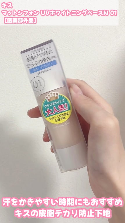 マットシフォン UVホワイトニングベースN/KiSS/化粧下地の人気ショート動画
