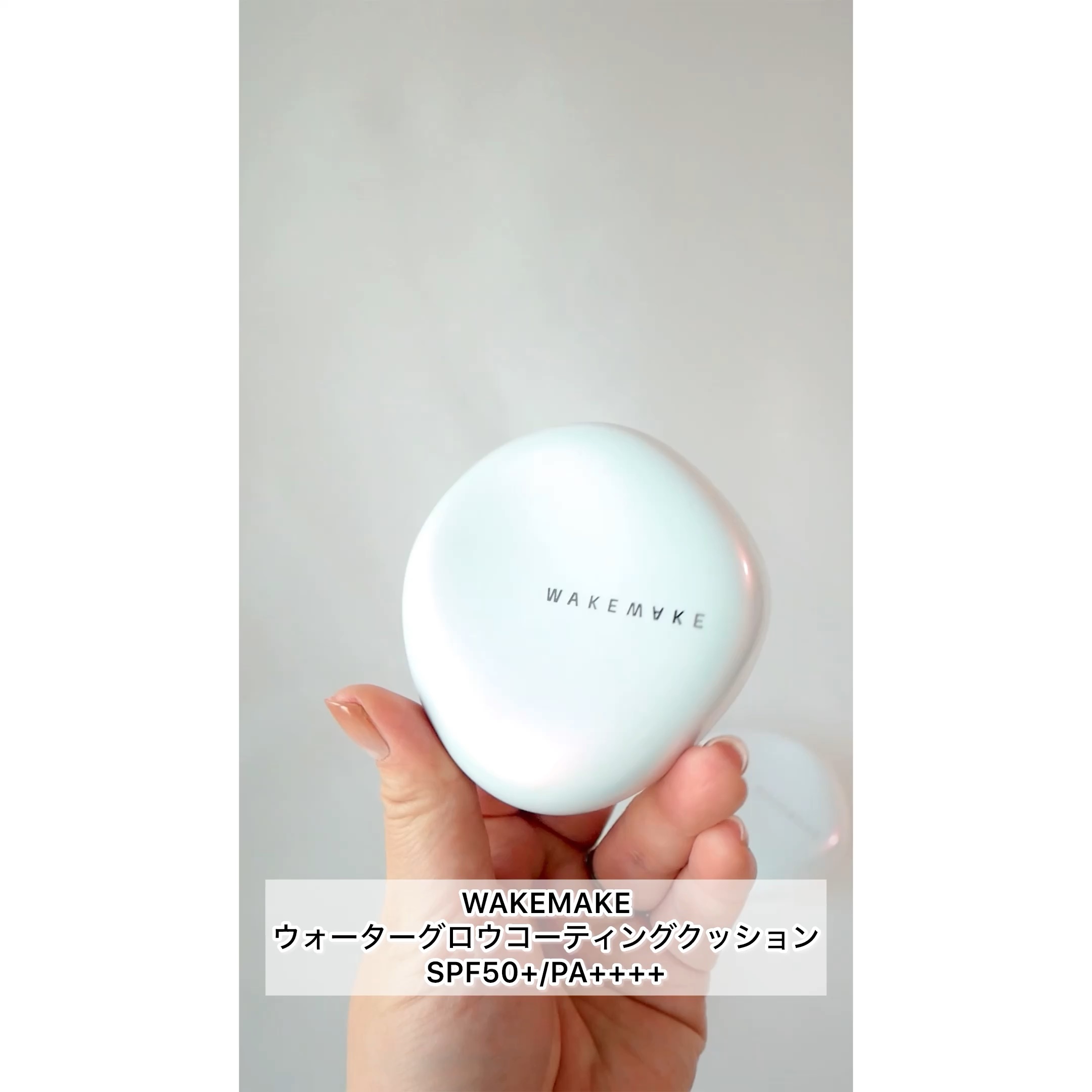 ウォーターグロウコーティングクッション/wakemake/クッションファンデーションの人気ショート動画