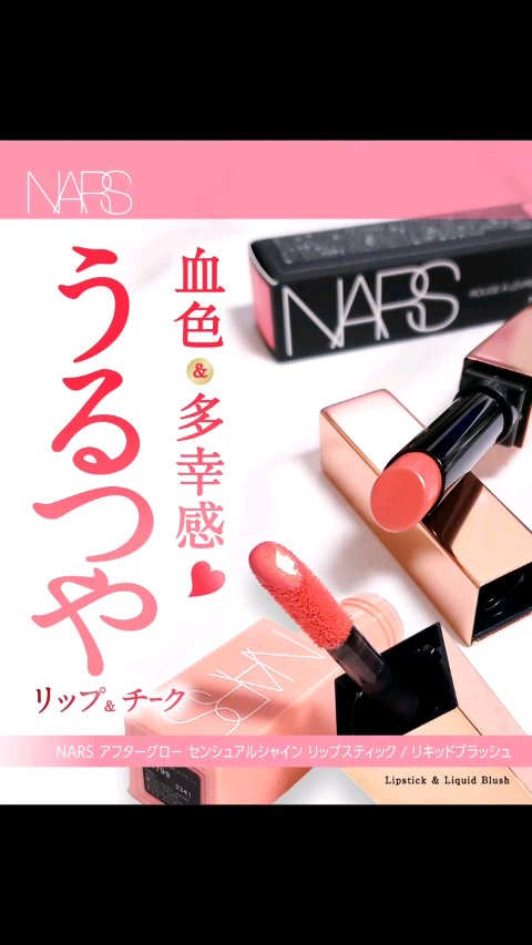 アフターグロー　センシュアルシャイン　リップスティック/NARS/口紅を使ったクチコミ（1枚目）