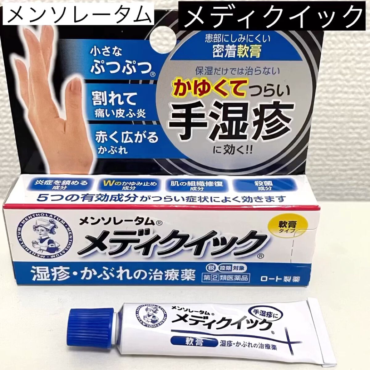 メディクイック 軟膏R（医薬品）/メンソレータム/その他を使ったクチコミ（1枚目）