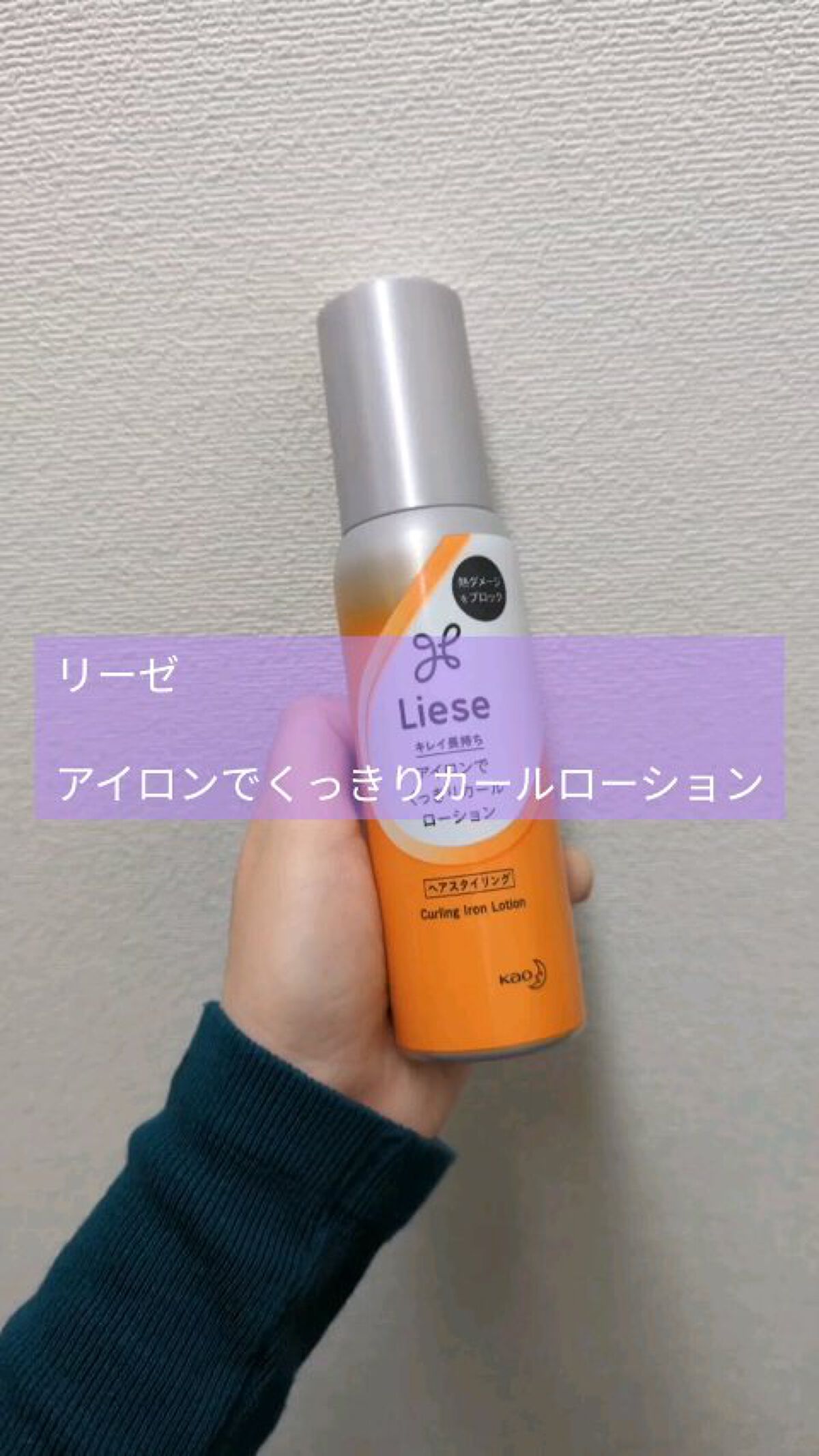 リーゼ アイロン下地 カール用/リーゼ/プレスタイリング・寝ぐせ直しを使ったクチコミ（1枚目）