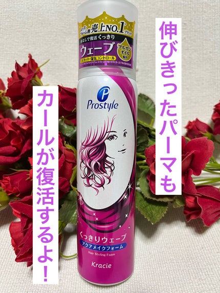 くっきりウェーブフォーム/プロスタイル/ヘアムースを使ったクチコミ(1枚目)