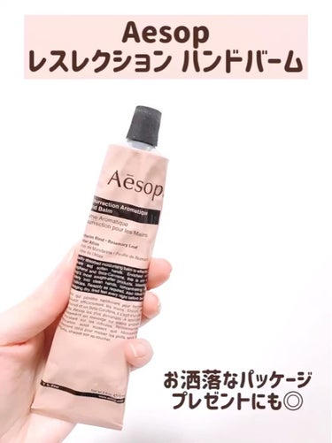 アンドラム アロマティック ハンドバーム/Aesop/ハンドクリームの人気ショート動画