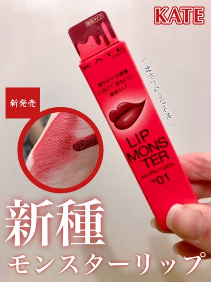 リップモンスター スフレマット/KATE/口紅の人気ショート動画