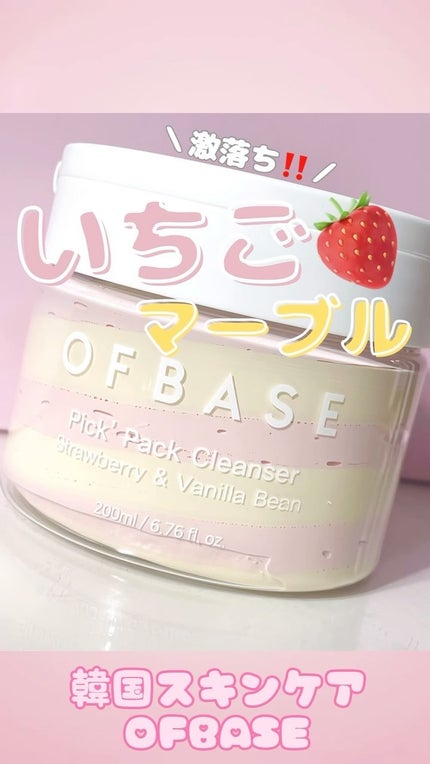 ピックパッククレンザー イチゴ&バニラビーン/OFBASE/洗い流すパック・マスクの人気ショート動画