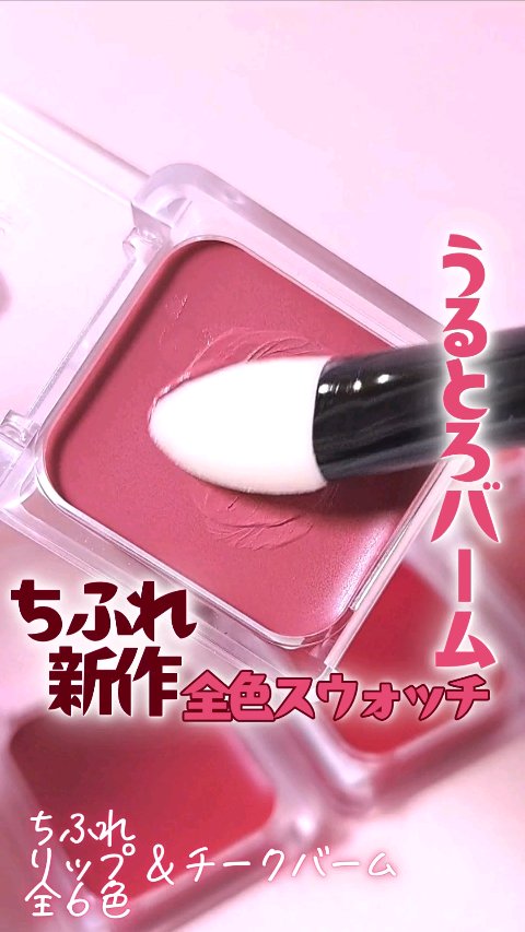 リップ ＆ チーク バーム/ちふれ/口紅を使ったクチコミ（1枚目）