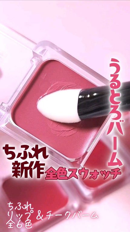 リップ & チーク バーム/ちふれ/口紅の人気ショート動画