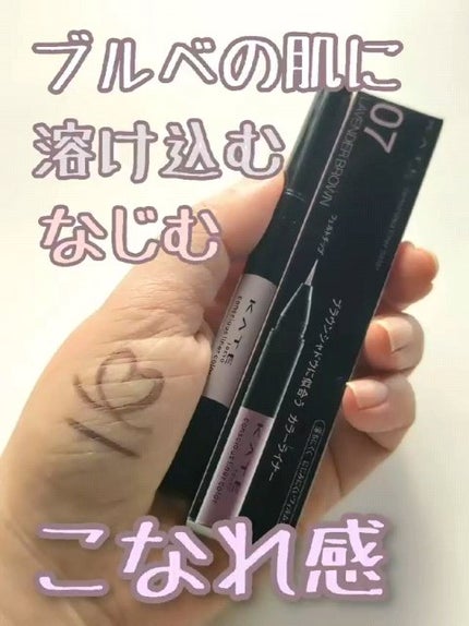 コンシャスライナーカラー/KATE/リキッドアイライナーの人気ショート動画