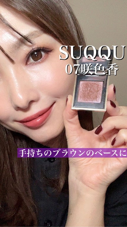 トーン タッチ アイズ/SUQQU/単色アイシャドウの人気ショート動画