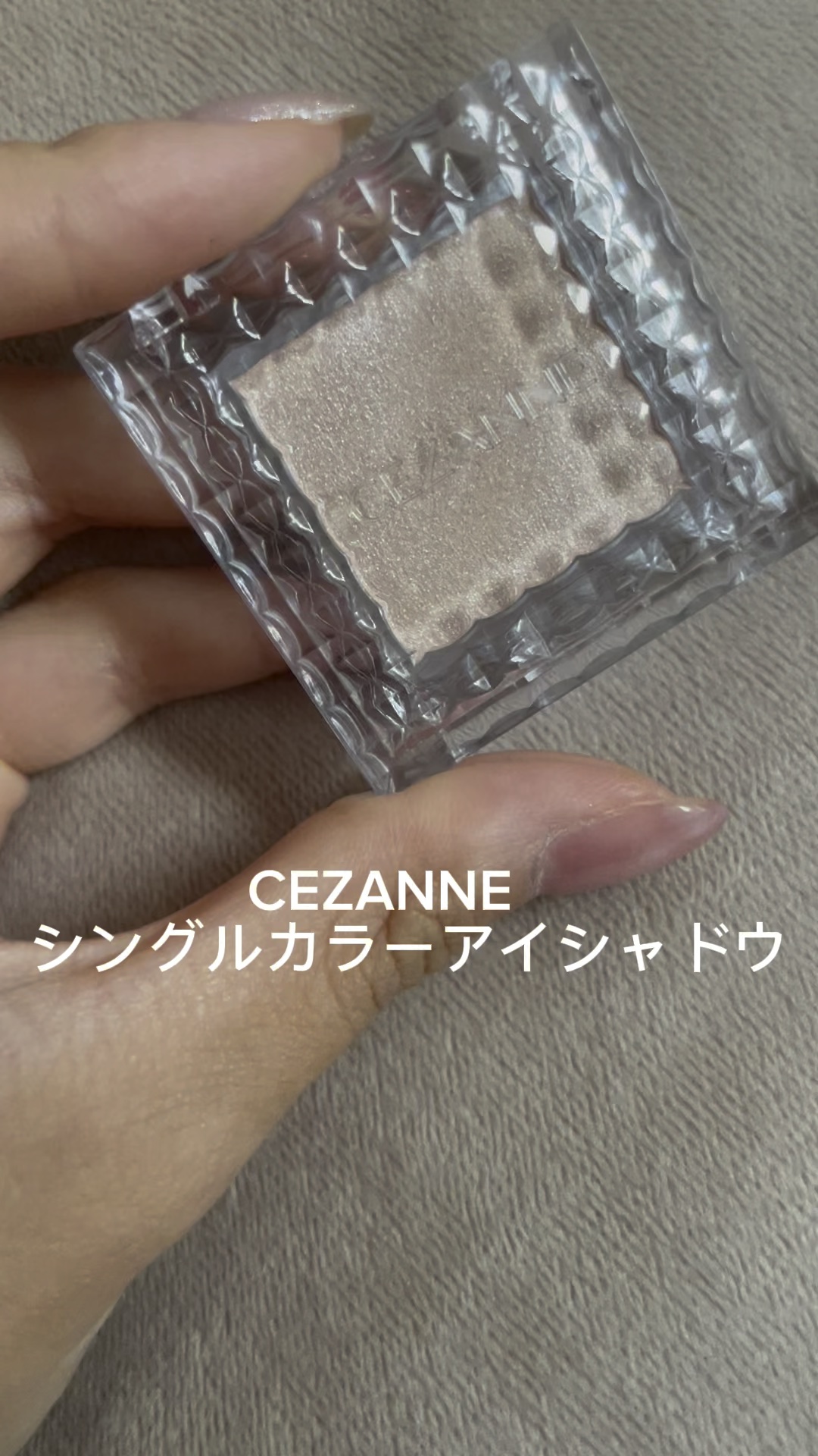 シングルカラーアイシャドウ/CEZANNE/単色アイシャドウの人気ショート動画