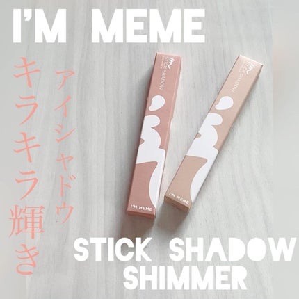 アイムスティックシャドウシマー/i’m meme/スティックアイシャドウの人気ショート動画