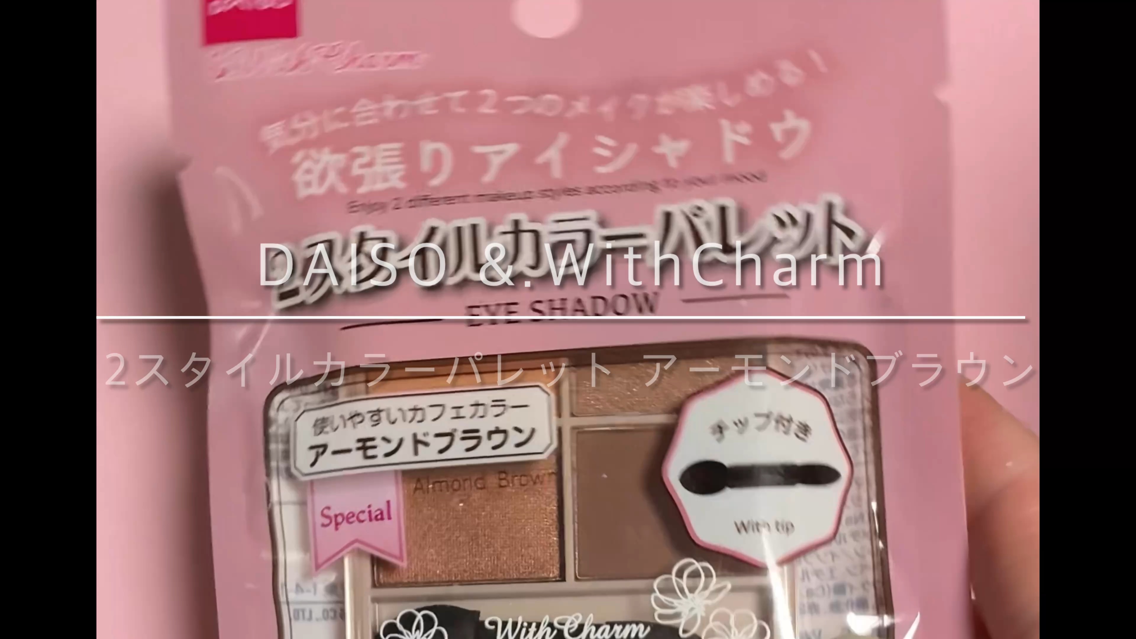 &. Wチャーム アイシャドウ2スタイルカラーパレット/DAISO/アイシャドウパレットを使ったクチコミ（1枚目）