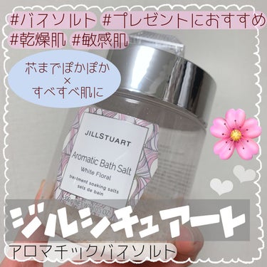 \癒される香り！ぽかぽか×すべすべ肌に🤍リピ確バスソルト/


JILL STUART
アロマティックバスソルト
ホワイトフローラル


甘い香りに癒される、至福のバスタイムを。
2種のソルトと植物エキ