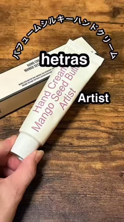 パフュームシルキーハンドクリーム/hetras/ハンドクリームの人気ショート動画