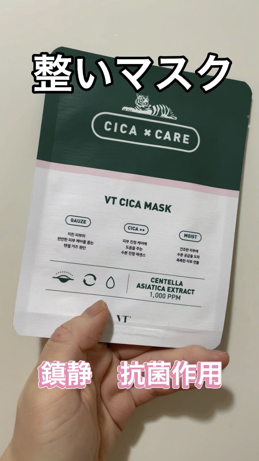 VT CICA マスク/VT/シートマスク・パックを使ったクチコミ（1枚目）