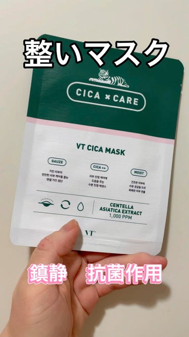 VT CICA マスク/VT/シートマスク・パックの動画クチコミ5つ目