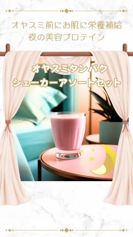 オヤスミタンパク シェーカーアソートセット/オヤスミタンパク/その他キットセットの人気ショート動画