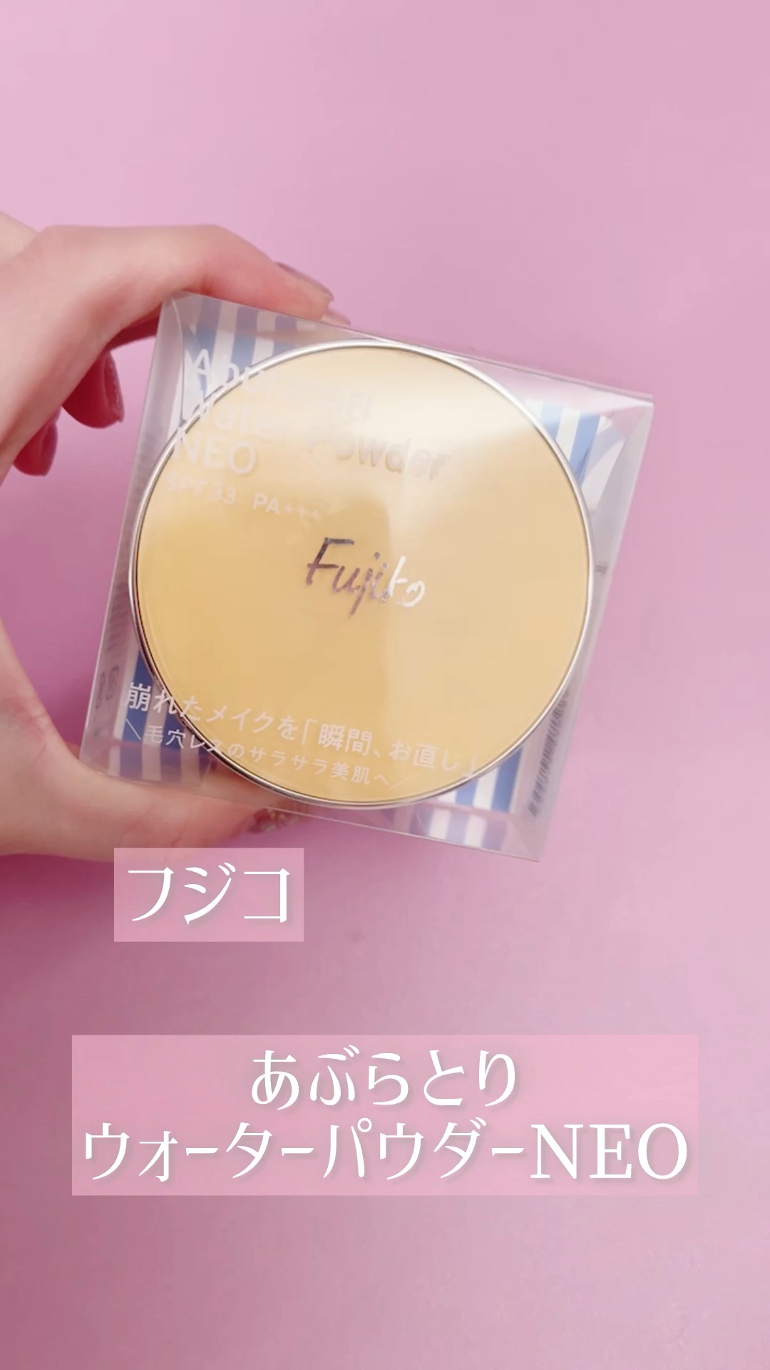 あぶらとりウォーターパウダーNEO/Fujiko/日焼け止めパウダーを使ったクチコミ（1枚目）