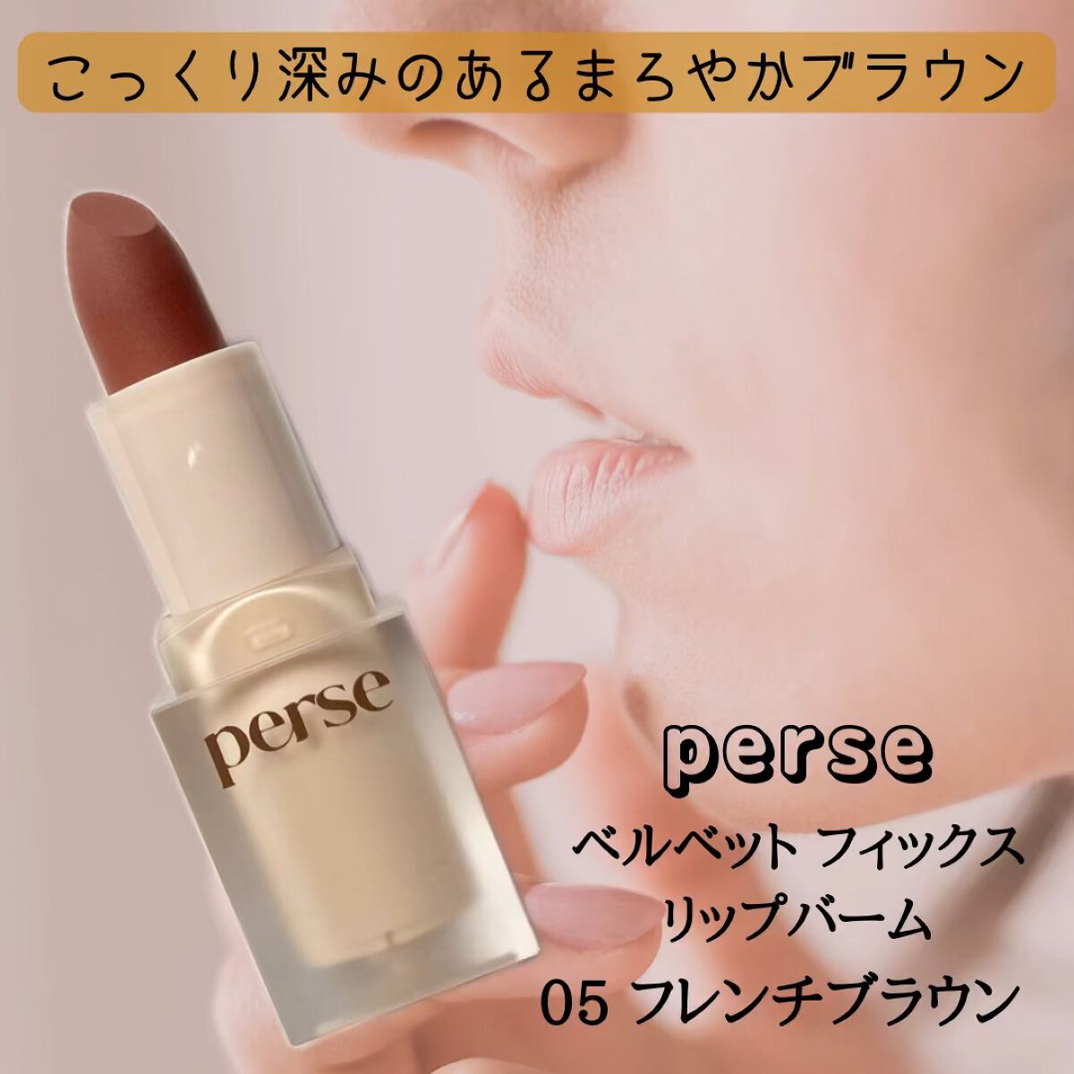 ベルベットフィックスリップバーム/perse/リップバームの動画クチコミ5つ目